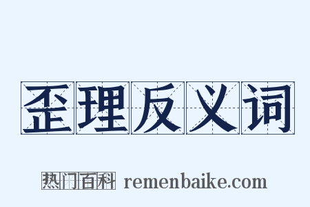 歪理反义词是什么意思的图片